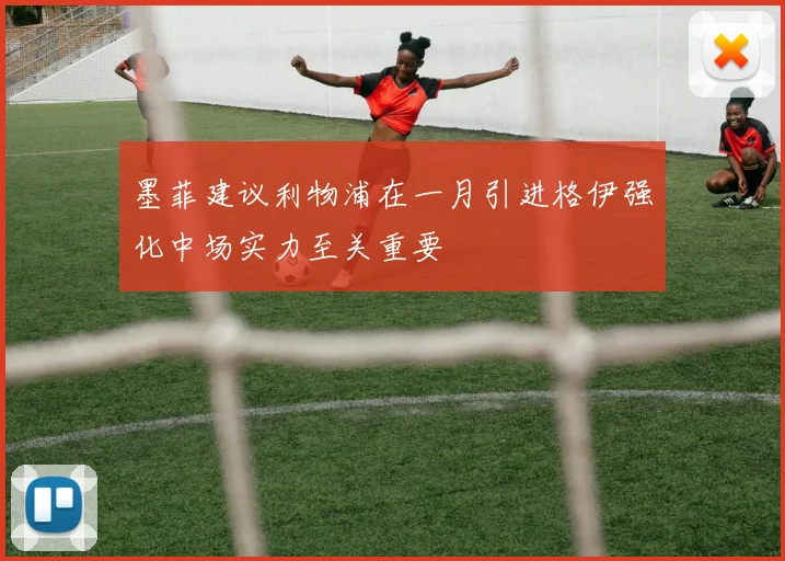 墨菲建议利物浦在一月引进格伊强化中场实力至关重要
