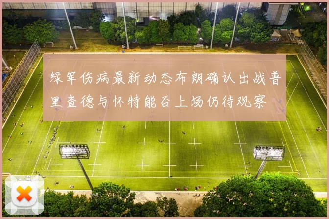 绿军伤病最新动态布朗确认出战普里查德与怀特能否上场仍待观察