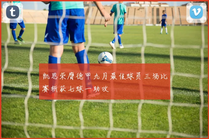 凯恩荣膺德甲九月最佳球员三场比赛斩获七球一助攻