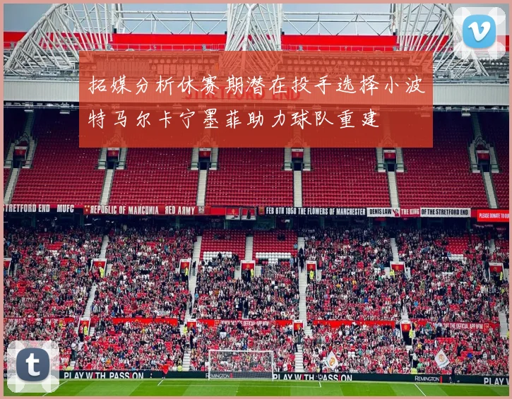 拓媒分析休赛期潜在投手选择小波特马尔卡宁墨菲助力球队重建