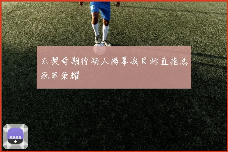 东契奇期待湖人揭幕战目标直指总冠军荣耀