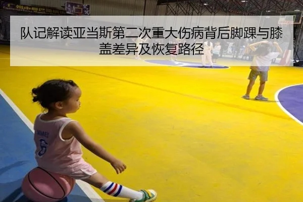 队记解读亚当斯第二次重大伤病背后脚踝与膝盖差异及恢复路径